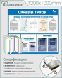 Стенд охрана труда (с перекидной системой) (1200х1000 мм, пластик ПВХ 4 мм, алюминиевый багет серебряного цвета)