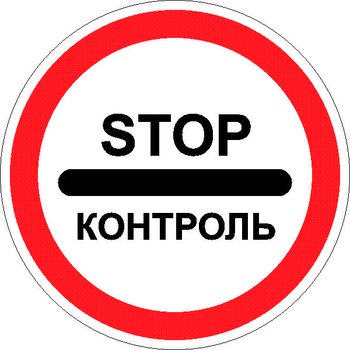- Дорожные знаки - Запрещающие знаки - Магазин охраны труда Нео-Цмс