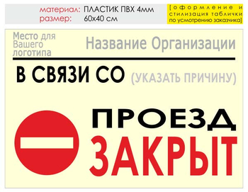 Информационный щит "проезд закрыт" (пластик, 60х40 см) t11 - Охрана труда на строительных площадках - Информационные щиты - Магазин охраны труда Нео-Цмс